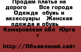 Продам платье не дорого!!! - Все города Одежда, обувь и аксессуары » Женская одежда и обувь   . Кемеровская обл.,Юрга г.